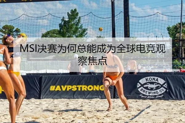 MSI决赛为何总能成为全球电竞观察焦点